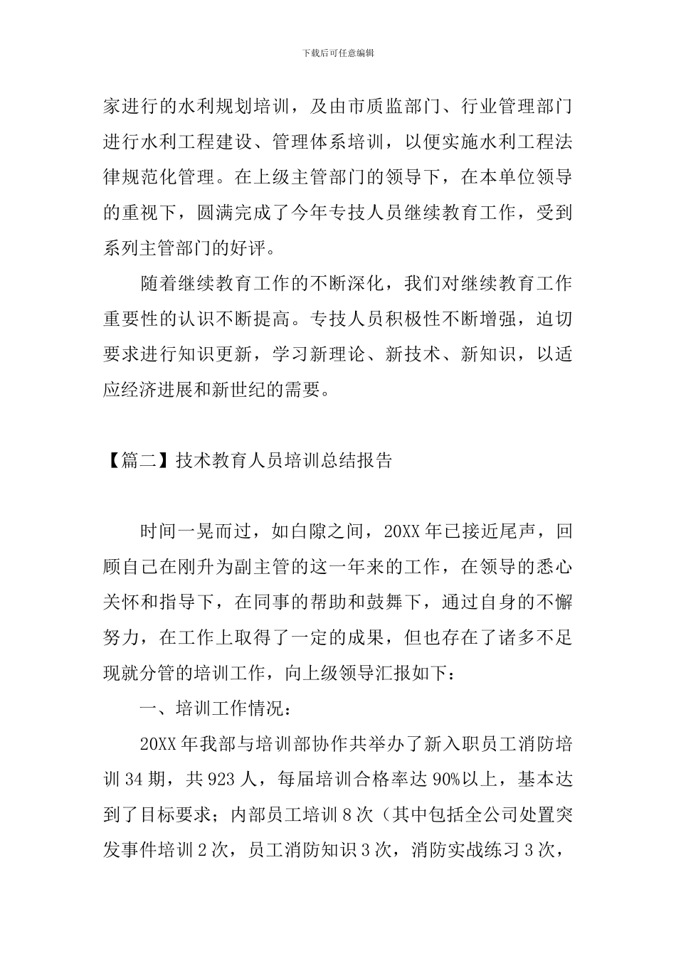 技术教育人员培训总结报告_第3页