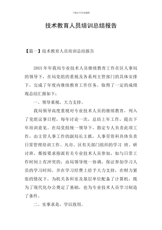 技术教育人员培训总结报告