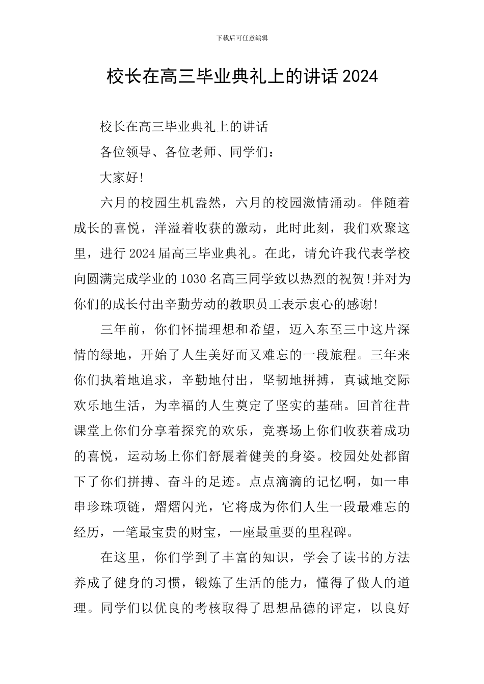 校长在高三毕业典礼上的讲话2024_第1页