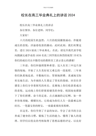 校长在高三毕业典礼上的讲话2024