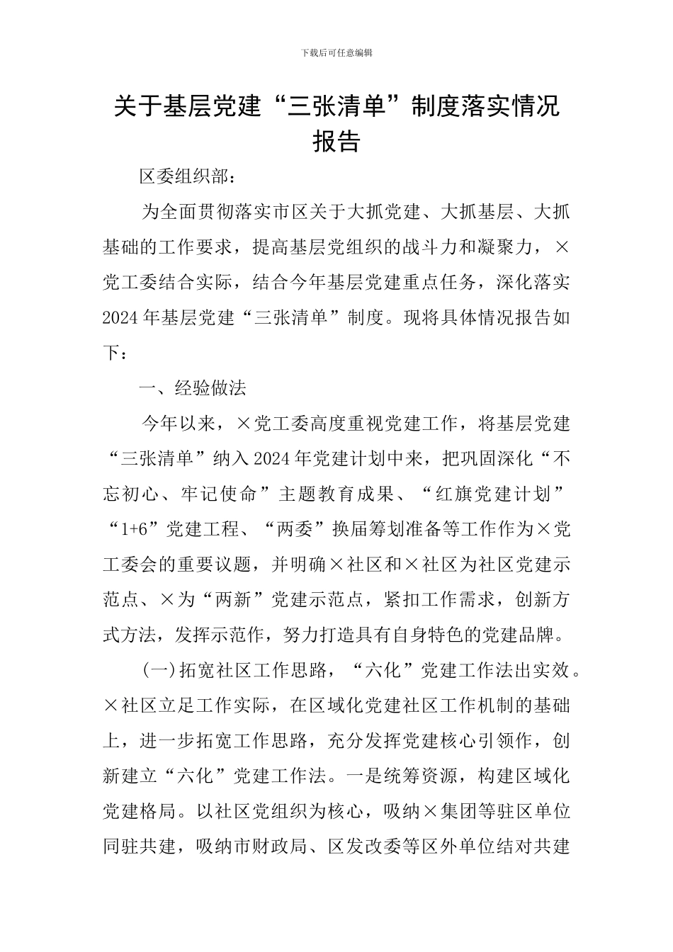 关于基层党建“三张清单”制度落实情况报告_第1页