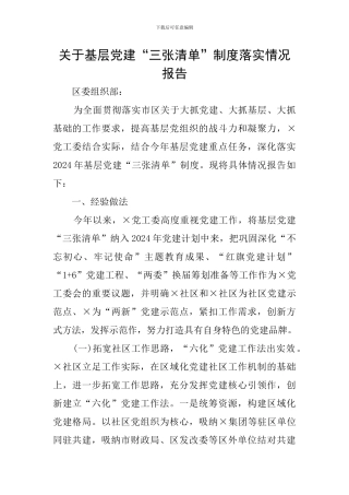 关于基层党建“三张清单”制度落实情况报告
