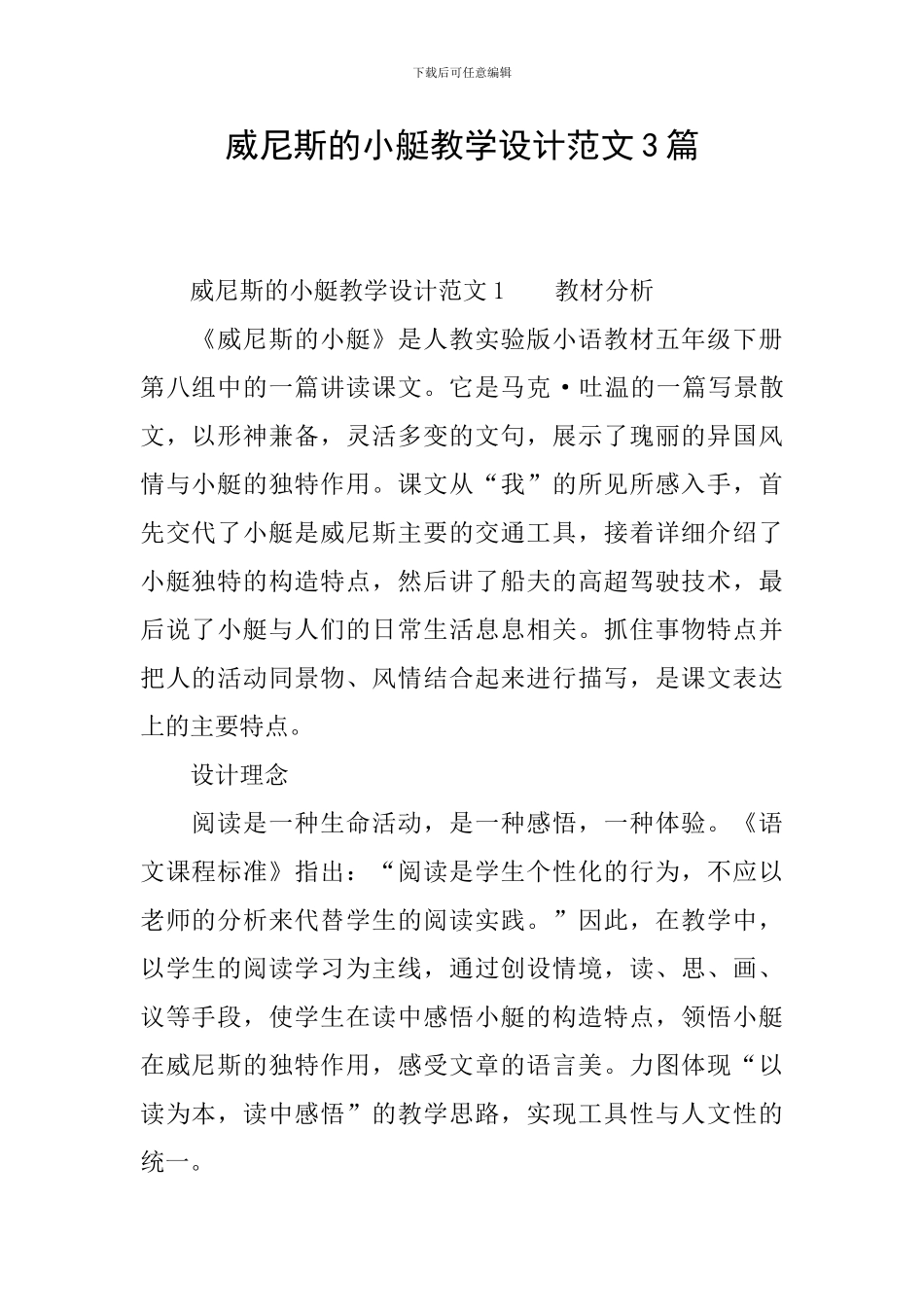 威尼斯的小艇教学设计范文3篇_第1页