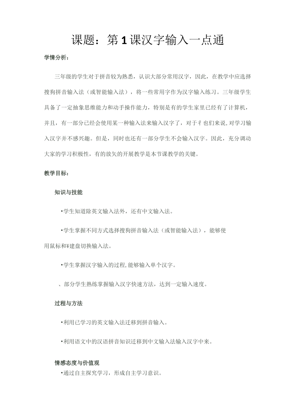 三年级下信息备课笔记_第1页