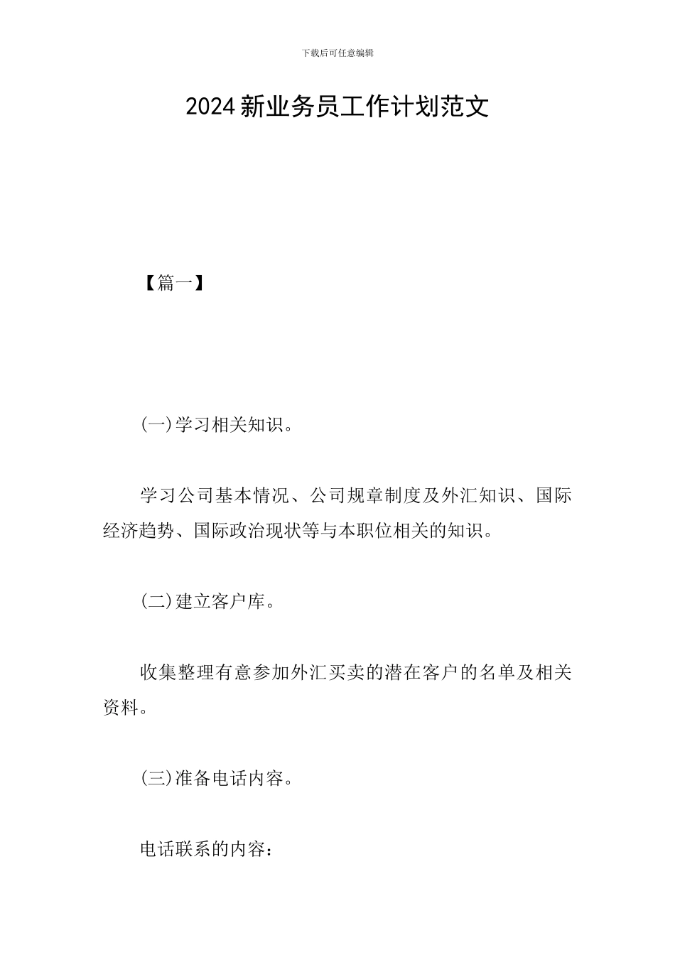 2024新业务员工作计划范文_第1页