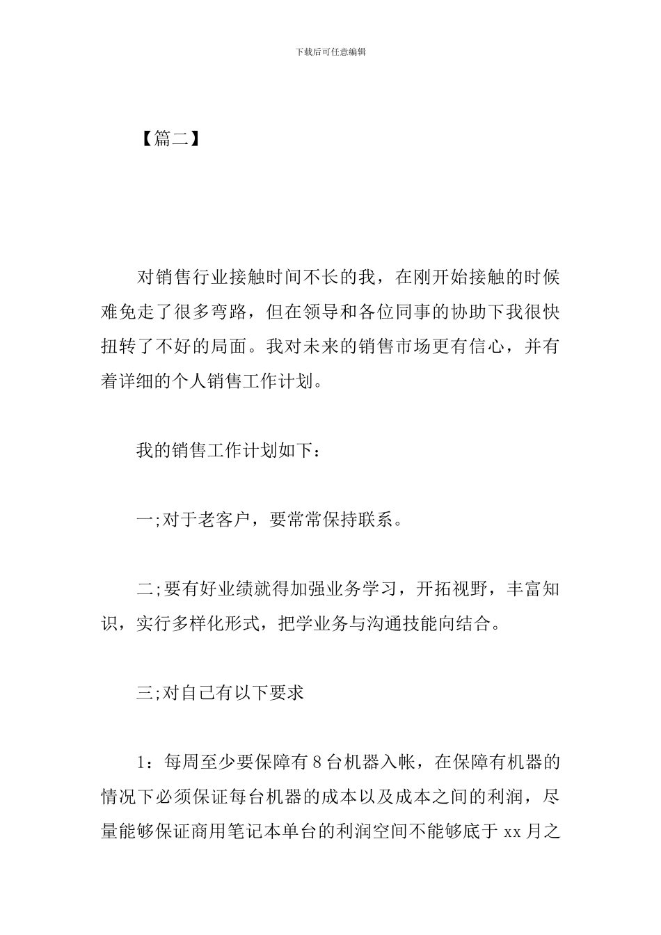 2024新业务员工作计划范文_第3页