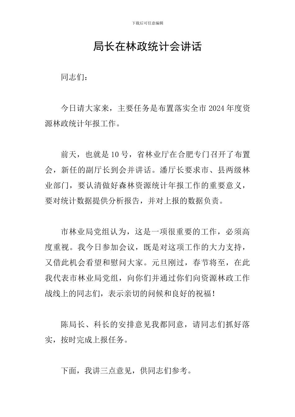 局长在林政统计会讲话_第1页