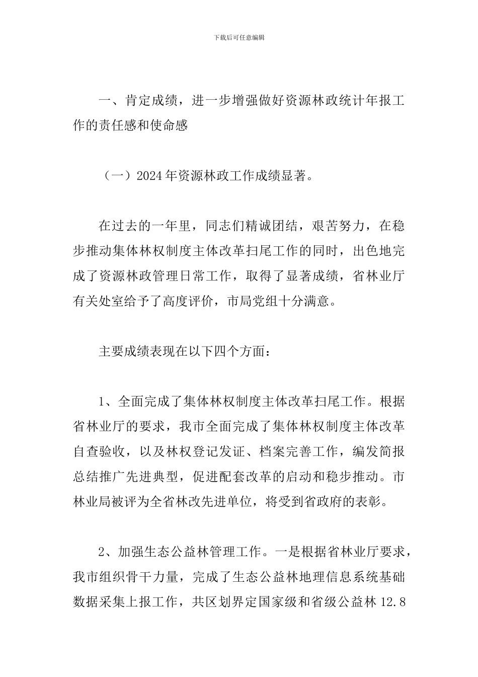 局长在林政统计会讲话_第2页
