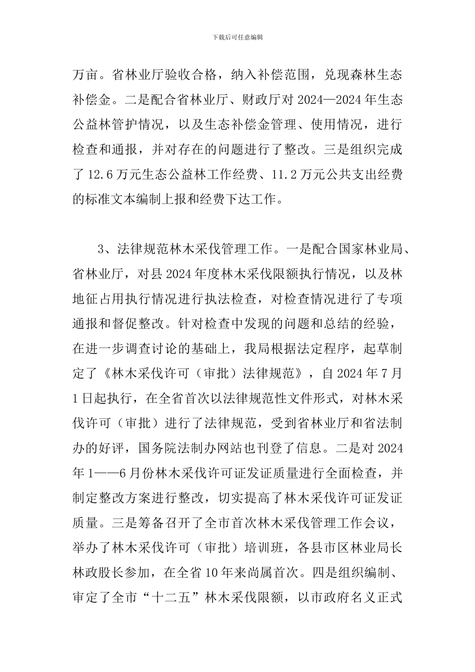 局长在林政统计会讲话_第3页
