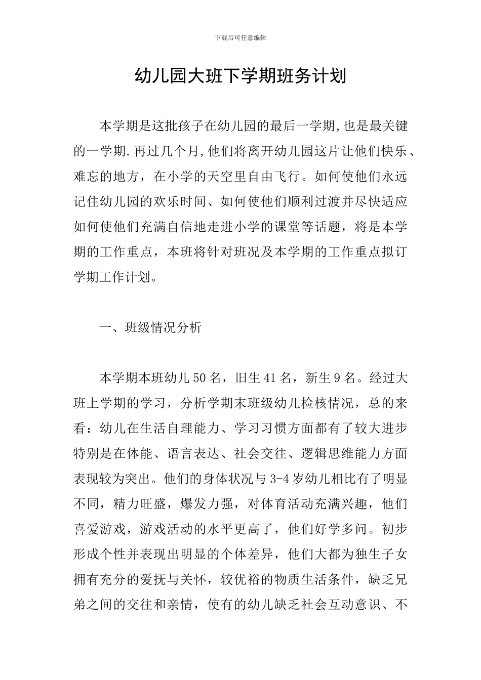 幼儿园大班下学期班务计划_第1页