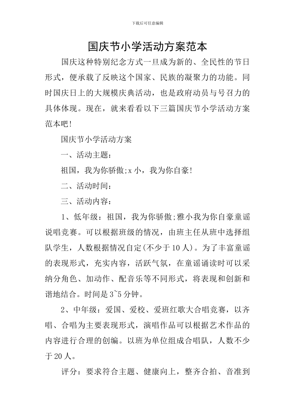 国庆节小学活动方案范本_第1页