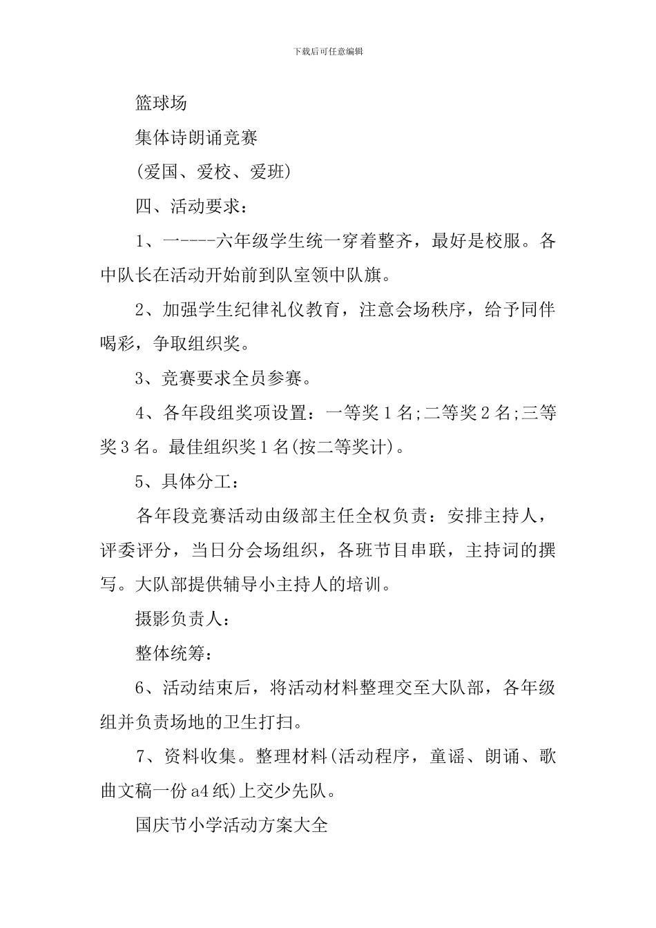 国庆节小学活动方案范本_第3页