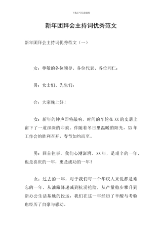 新年团拜会主持词优秀范文