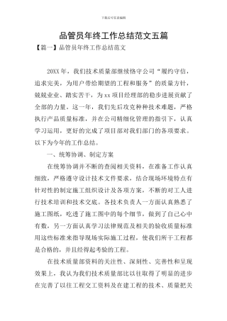 品管员年终工作总结范文五篇