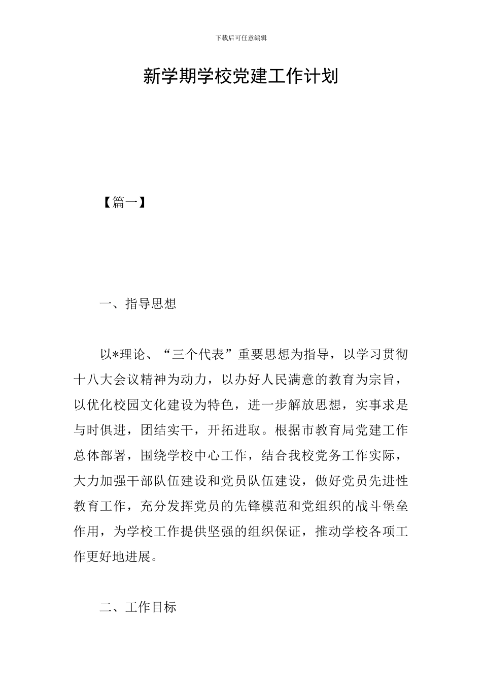 新学期学校党建工作计划_第1页