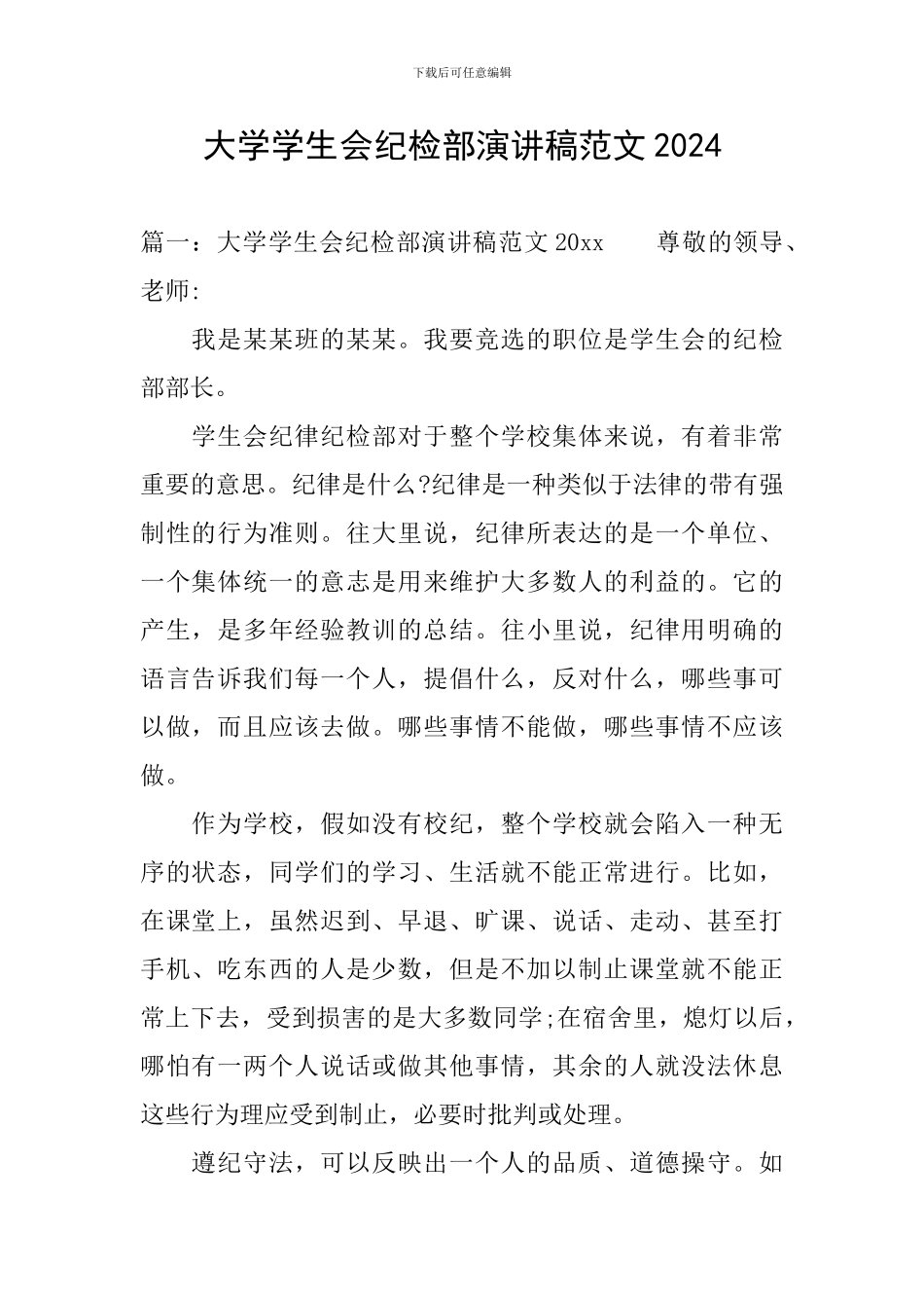 大学学生会纪检部演讲稿范文2024_第1页