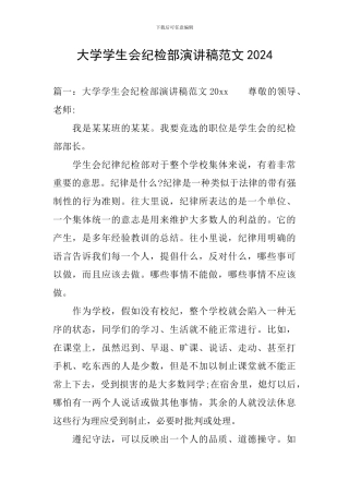 大学学生会纪检部演讲稿范文2024