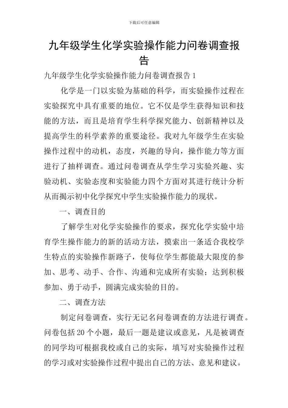 九年级学生化学实验操作能力问卷调查报告_第1页