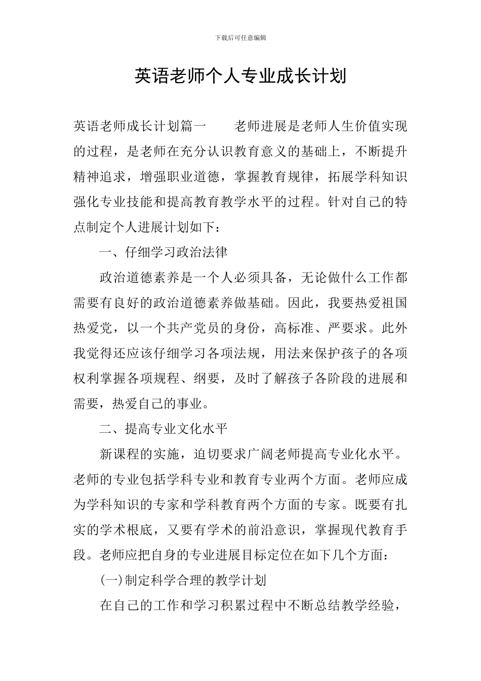英语教师个人专业成长计划_第1页