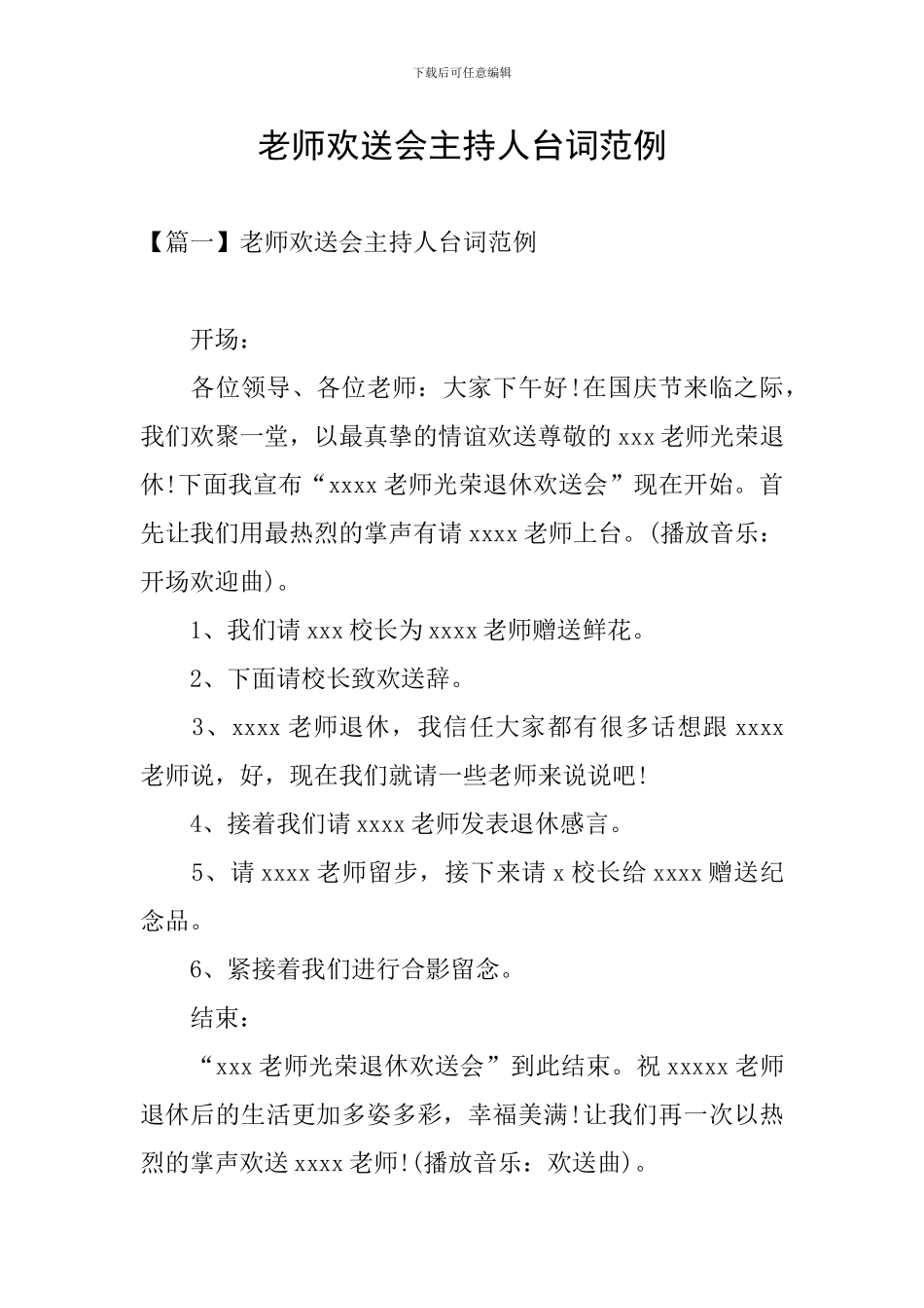 教师欢送会主持人台词范例_第1页