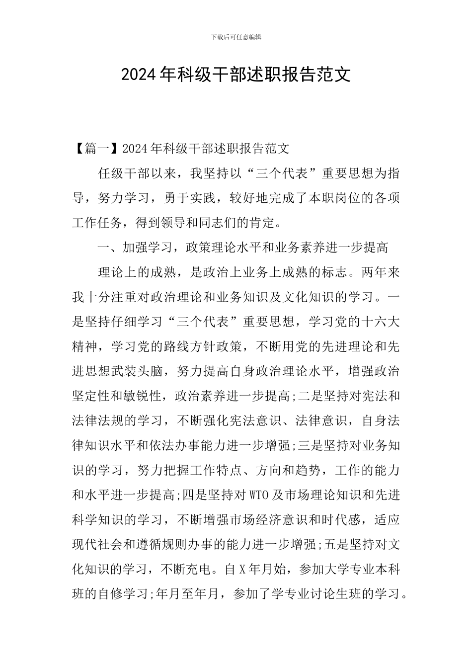 2024年科级干部述职报告范文_第1页