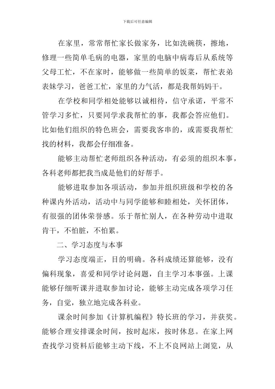 综合素质评价表自我评价_第2页
