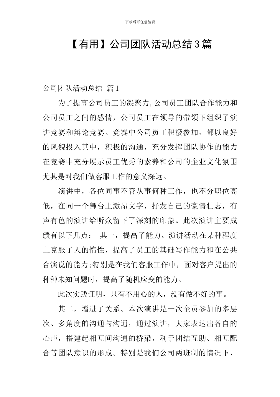 【实用】公司团队活动总结3篇_第1页