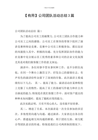 【实用】公司团队活动总结3篇