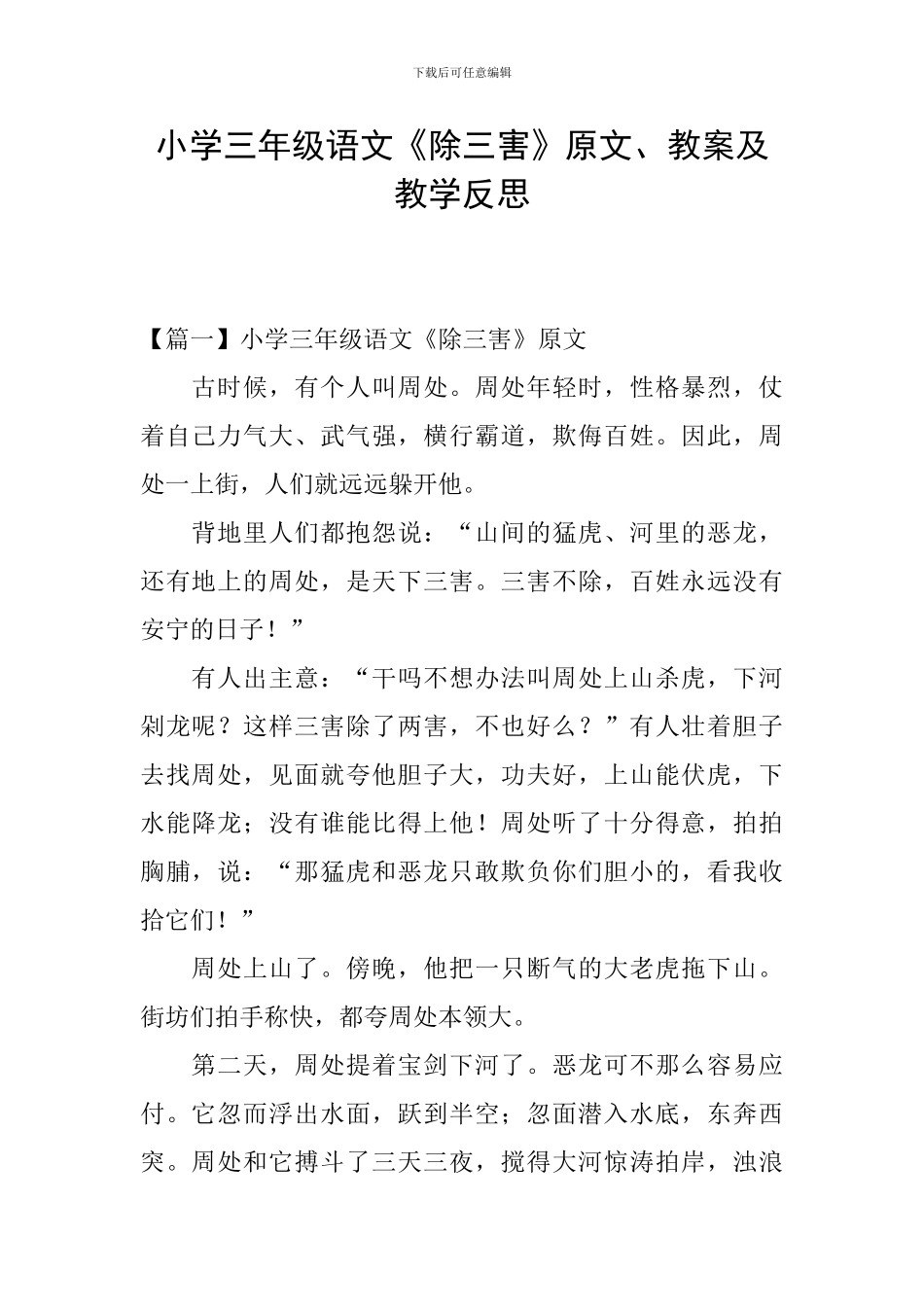 小学三年级语文《除三害》原文、教案及教学反思_第1页