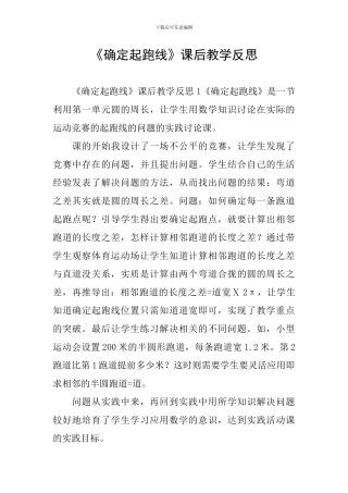 《确定起跑线》课后教学反思