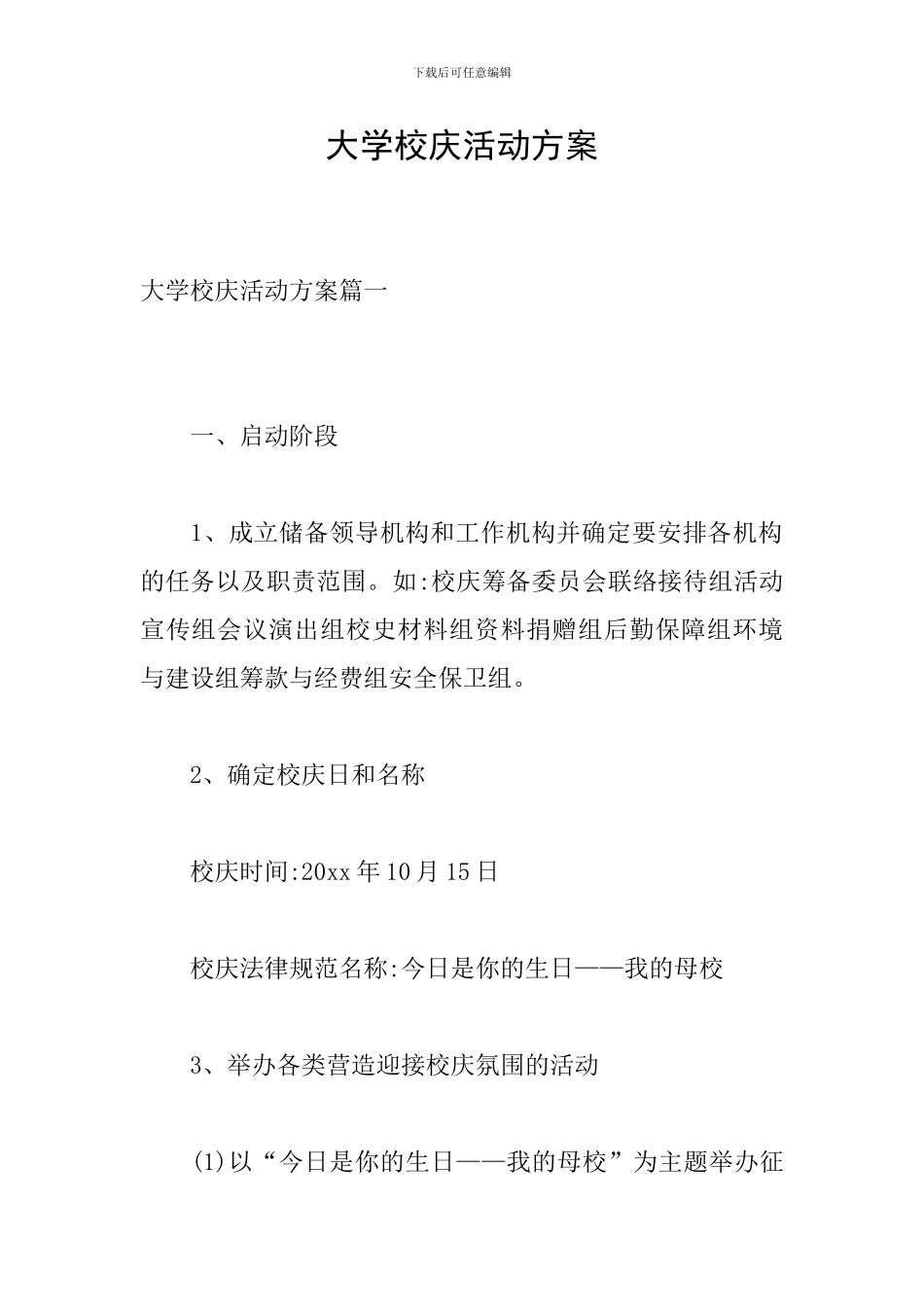大学校庆活动方案-0_第1页