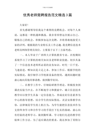 优秀教师竞聘报告范文精选3篇