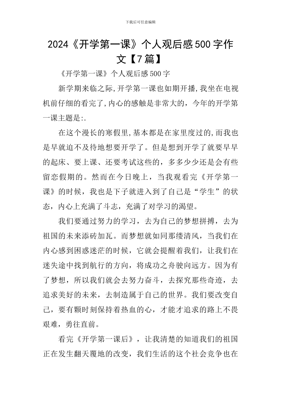 2024《开学第一课》个人观后感500字作文_第1页