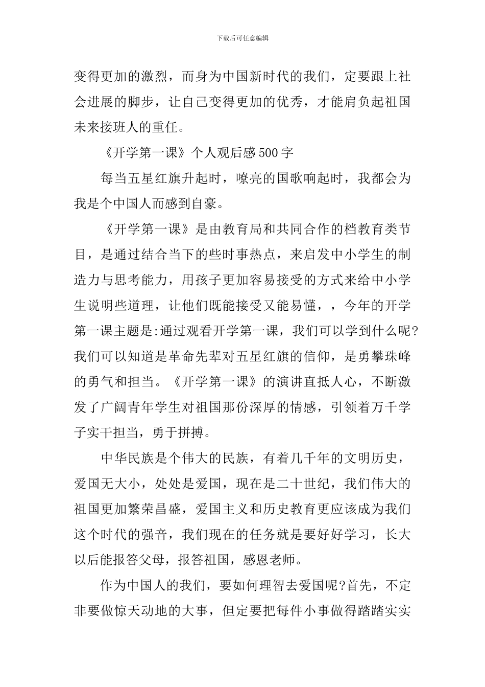 2024《开学第一课》个人观后感500字作文_第2页