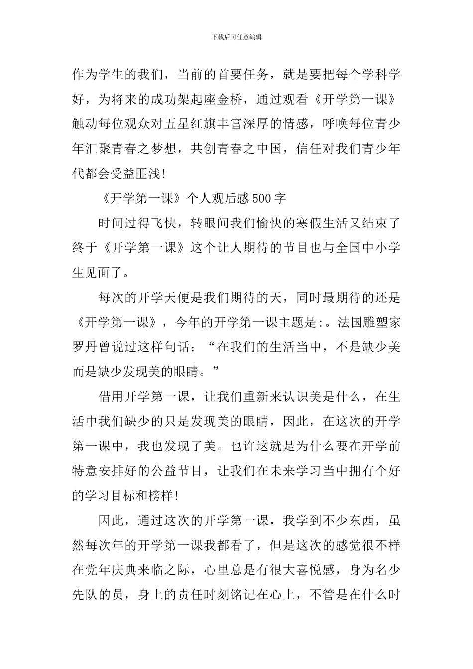 2024《开学第一课》个人观后感500字作文_第3页