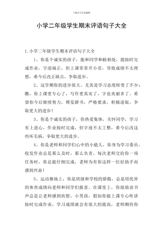 小学二年级学生期末评语句子大全
