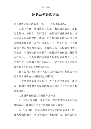 家长会教务处讲话