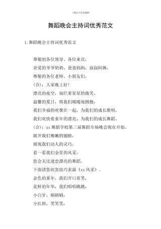 舞蹈晚会主持词优秀范文