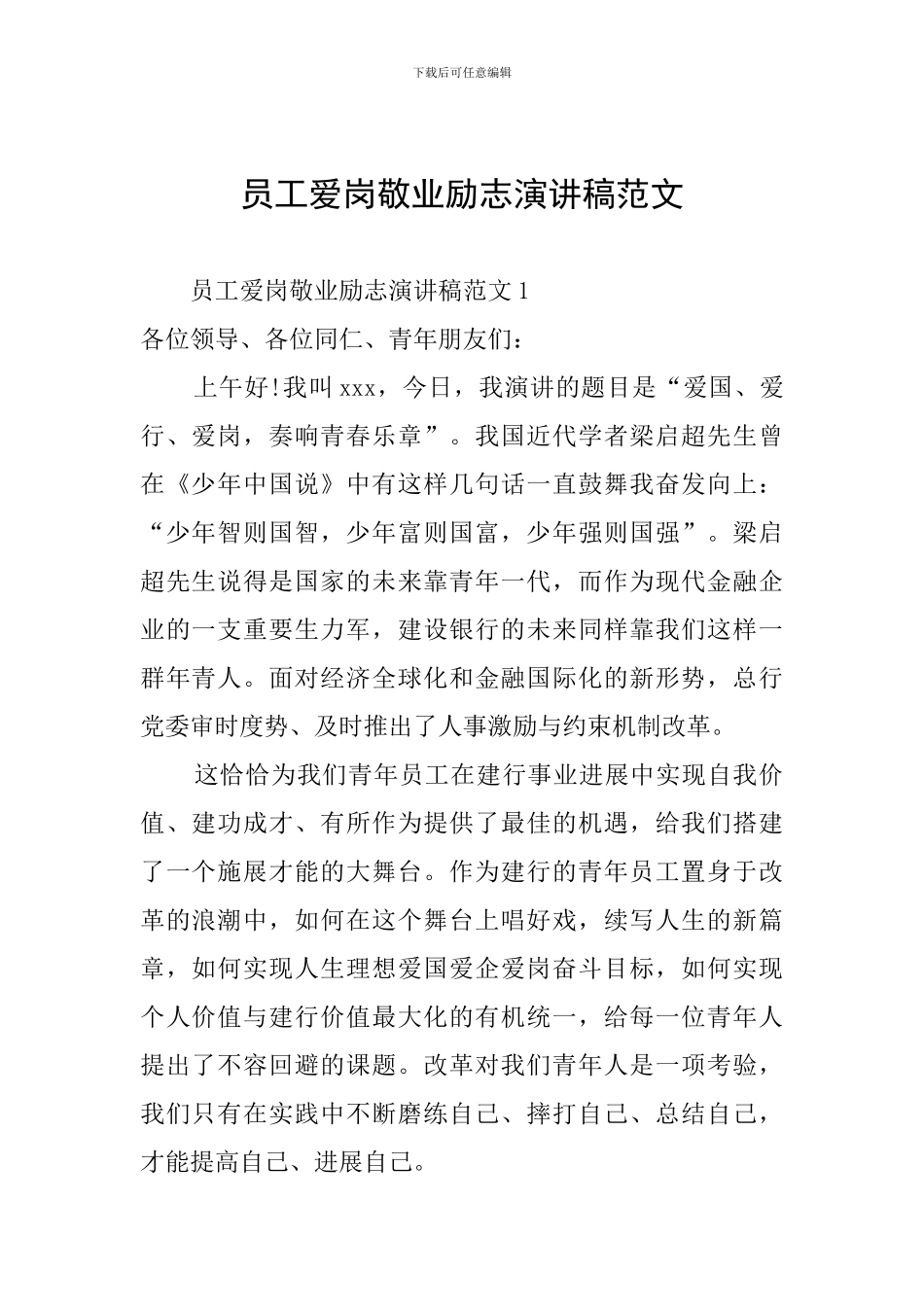 员工爱岗敬业励志演讲稿范文_第1页