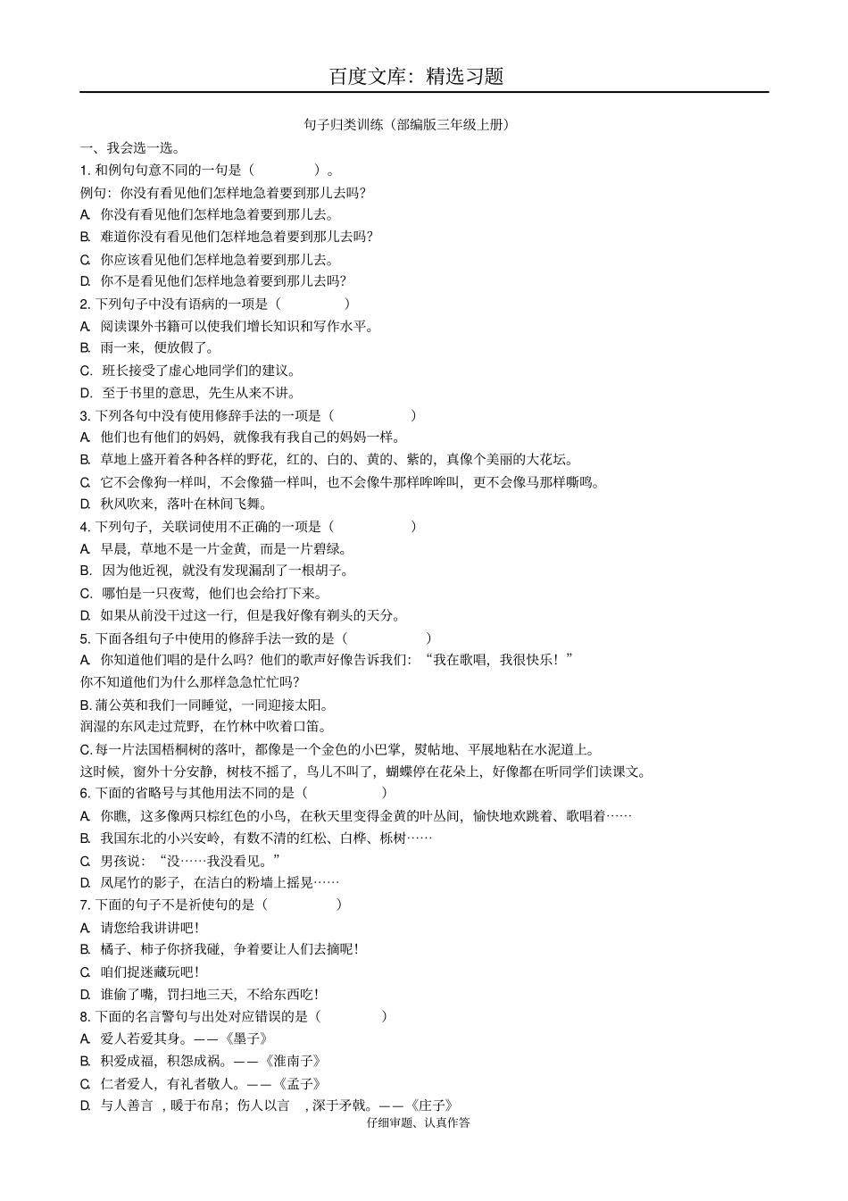 【部编版】三年级上册语文全册配套分类总复习句子专项_第1页