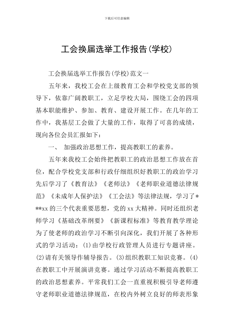 工会换届选举工作报告_第1页