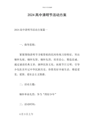 2024高中清明节活动方案