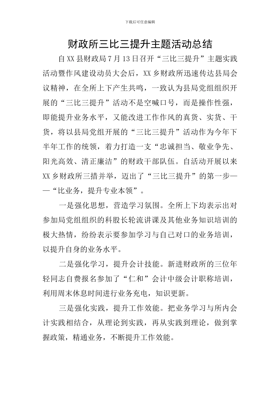 财政所三比三提升主题活动总结_第1页