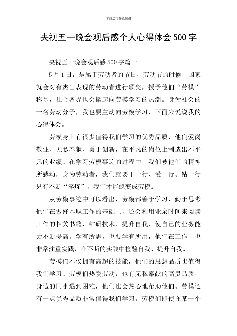 央视五一晚会观后感个人心得体会500字_第1页