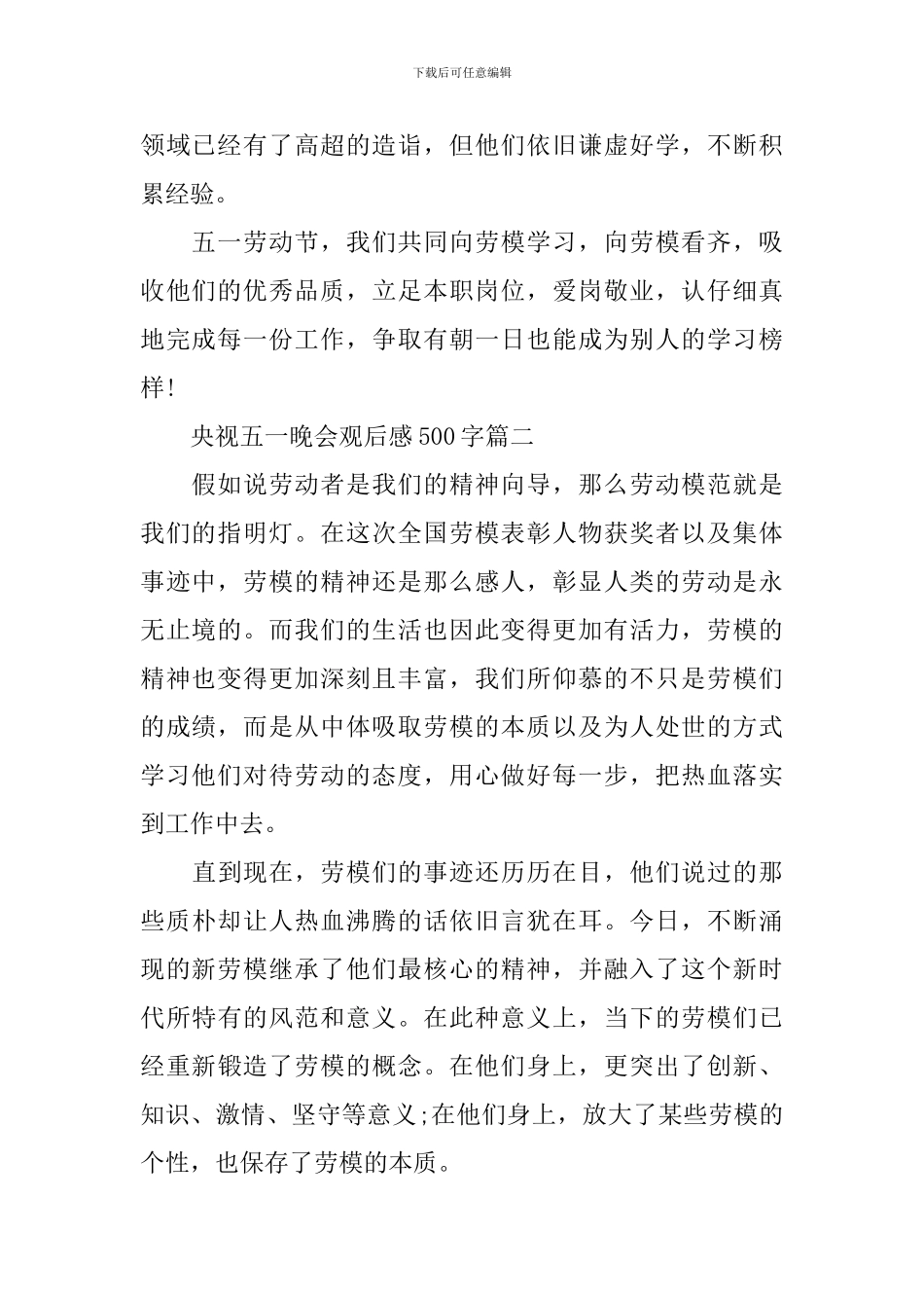 央视五一晚会观后感个人心得体会500字_第2页