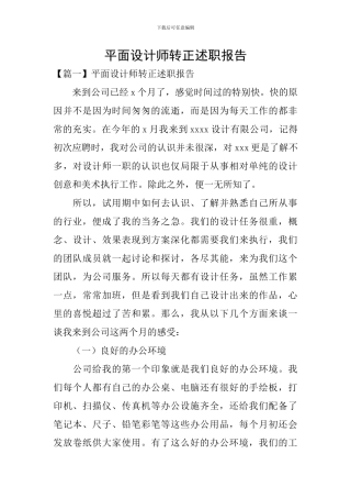 平面设计师转正述职报告