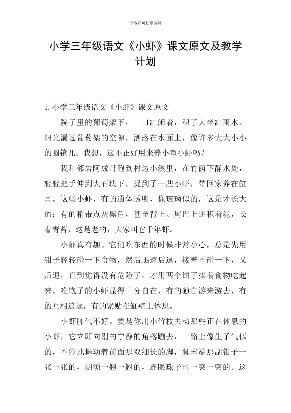 小学三年级语文《小虾》课文原文及教学计划_第1页