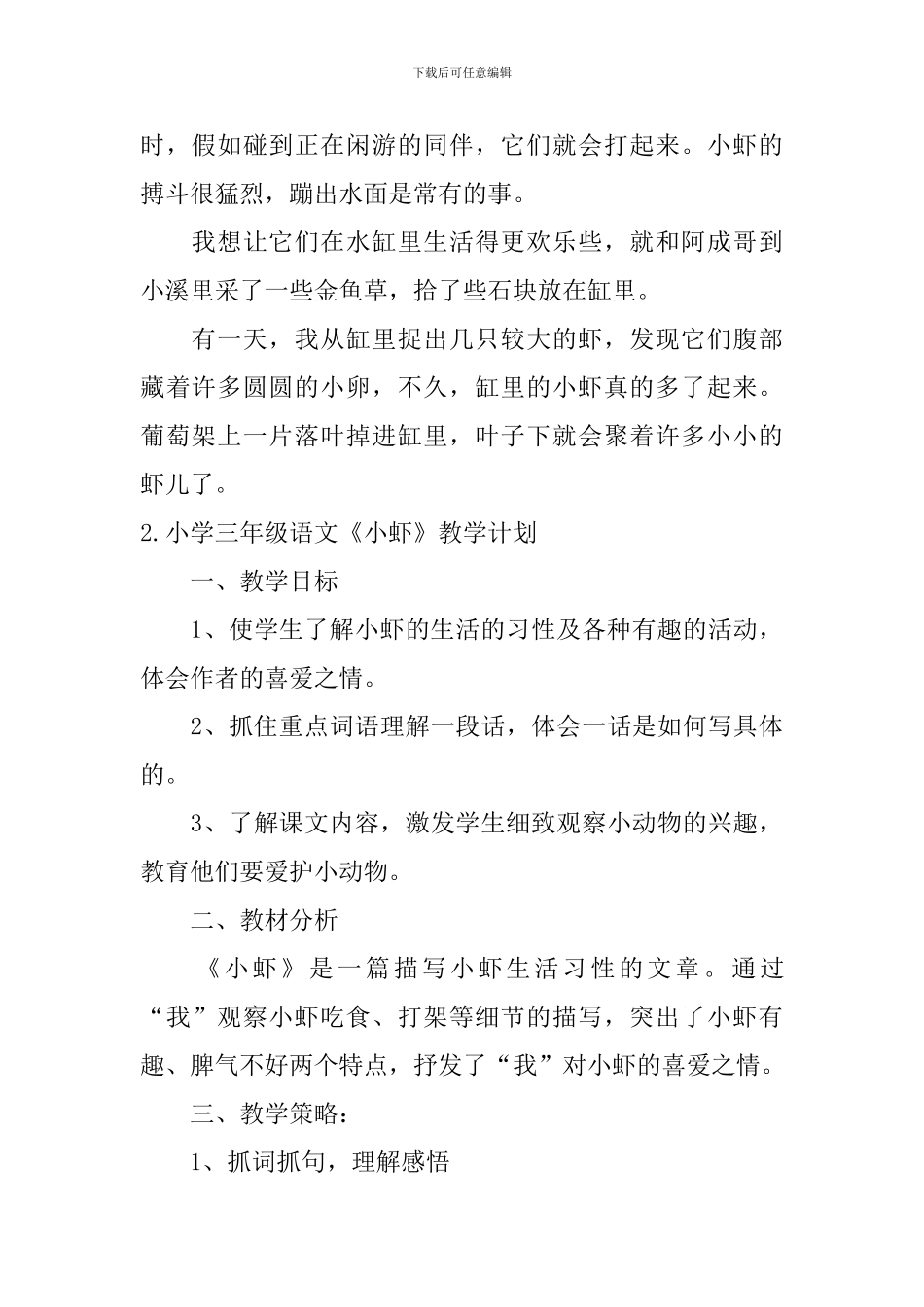 小学三年级语文《小虾》课文原文及教学计划_第2页