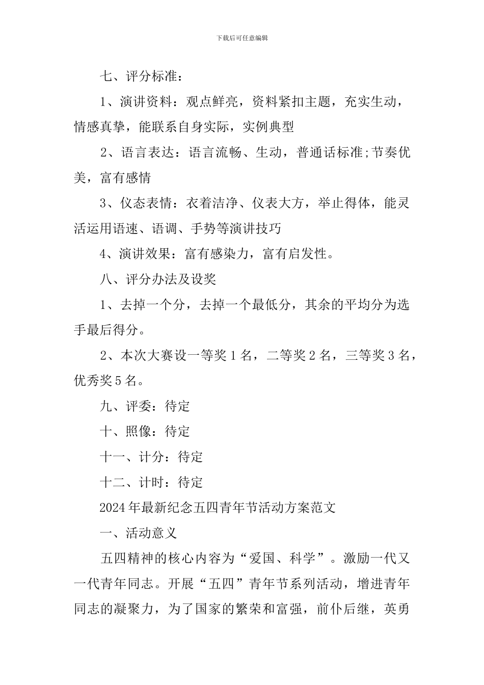 2024年最新纪念五四青年节活动方案范文5篇_第2页