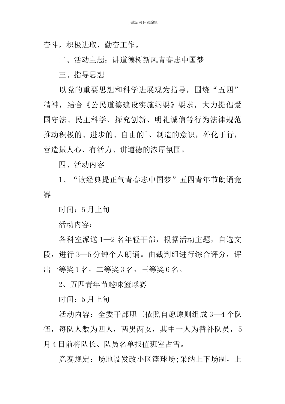 2024年最新纪念五四青年节活动方案范文5篇_第3页
